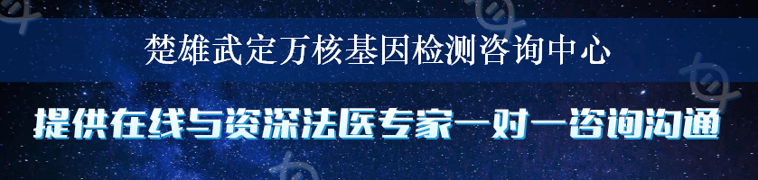 楚雄武定万核基因检测咨询中心